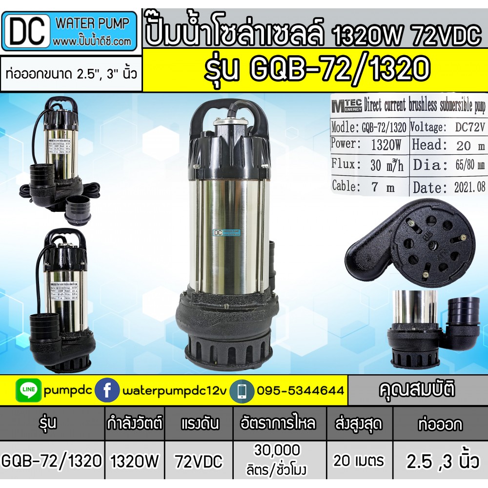 ปั๊มน้ำโซล่าเซลล์ 1320W 72VDC ยี่ห้อMTEC รุ่น GQB-72/1320